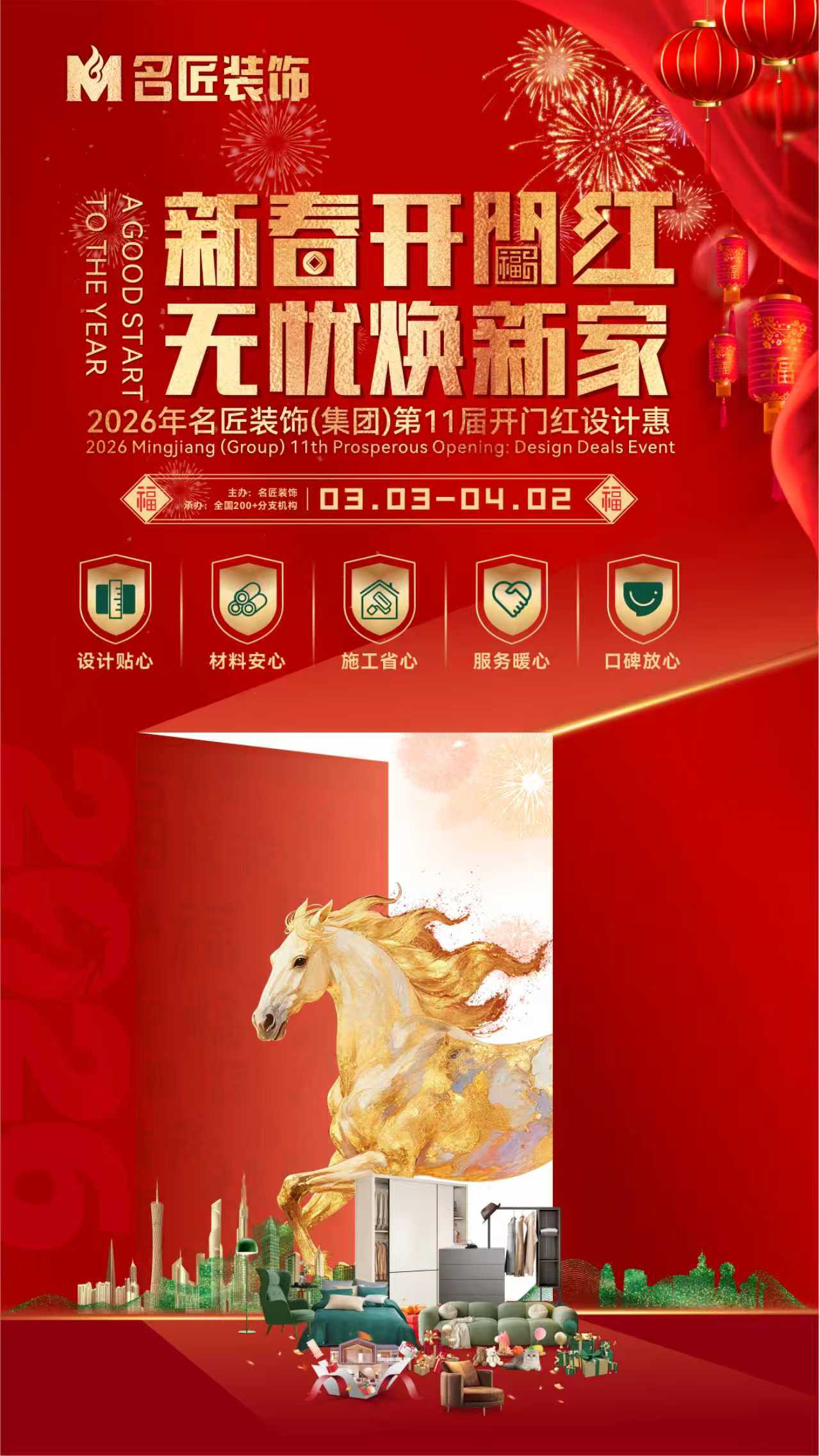 新春开门红，无忧焕新家