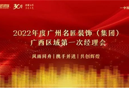 广西大区2022年度第一次经理会丨风雨同舟，携手共进，共创辉煌！