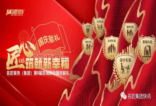 匠心筑就新幸福——名匠装饰（集团）第8届百城联动国庆献礼盛大起航