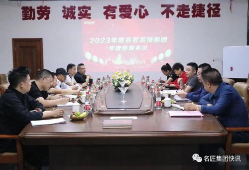 名匠装饰集团2023年度结算会议顺利召开