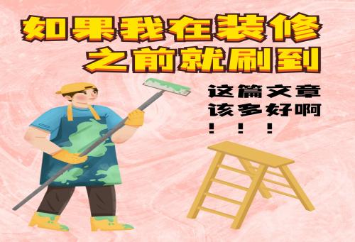 装修不踩雷| 要是早点看到这篇文章就好了！