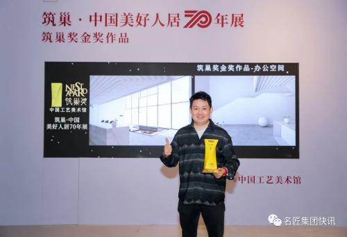 名匠装饰广州公司总设计师甘绿良受邀参加筑巢·中国美好人居70年展”暨“第十一届筑巢奖颁奖盛典