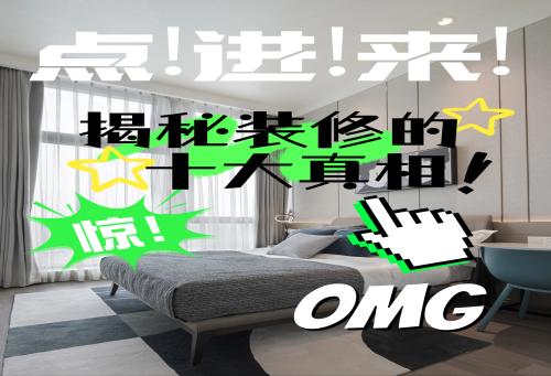 装修快问快答|揭秘装修的十大真相