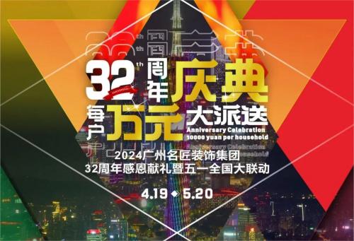 名匠装饰全国280家分公司32周年感恩献礼暨五一全国大联动，盛大启动！百万超值豪礼，震撼来袭!!!