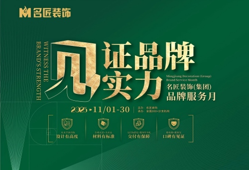 见证品牌实力·名匠装饰品牌服务月即将结束，速来锁定最后优惠席位