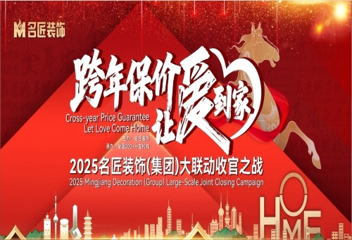 品牌保价，总裁签售|2025名匠装饰（集团）“跨年保价，让爱到家”大联动收官之战即将启动