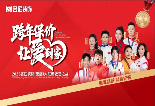 九大冠军联名推荐|跨年保价，让爱到家·2025名匠装饰（集团）大联动收官之战即将启动