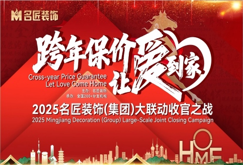 跨年保价，让爱到家&mdash;&mdash;2025名匠装饰大联动收官之战在全国200+门店火热进行中&hellip;&hellip;