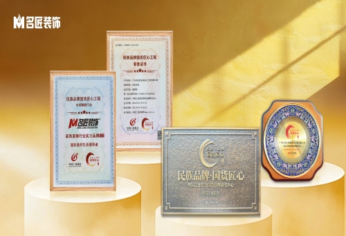 喜讯｜名匠装饰入选&ldquo;民族品牌&middot;国货匠心&rdquo;工程，喜获装饰装修行业实力品牌