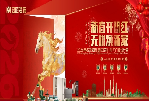 名匠装饰（集团）第11届开门红设计惠正在火热进行中