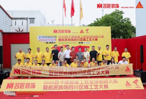 2026西卡德高金工匠全球贴砖大赛暨名匠装饰四川区域工艺大赛圆满举办