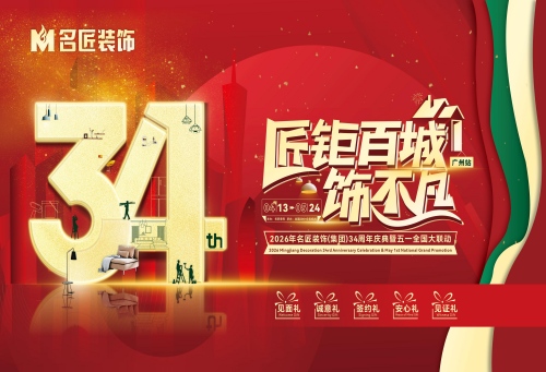 五一装修就选名匠|34周年庆典钜惠全城，为您装出不凡理想家