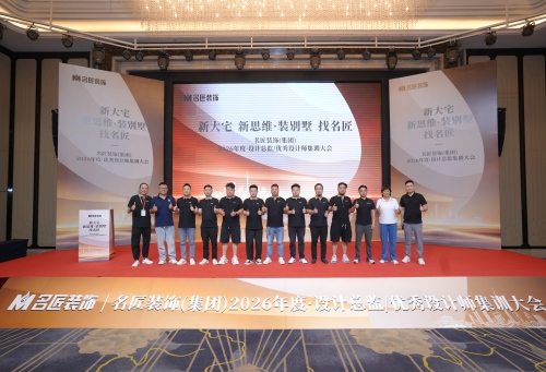 2026年度名匠装饰(集团)设计总监团组委会工作会议圆满召开