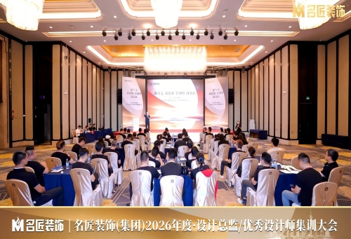 名匠装饰（集团）2026年度设计总监/优秀设计师集训大会在佛山成功召开