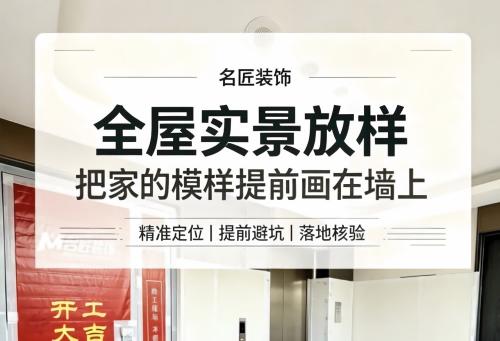 匠心工艺&mdash;&mdash;全景放样，让家的模样，提前可见