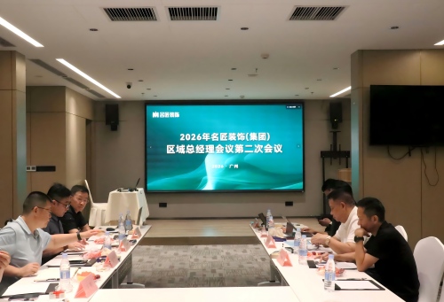 聚力深耕，笃行致远|名匠装饰2026年区域总经理第二次会议圆满召开