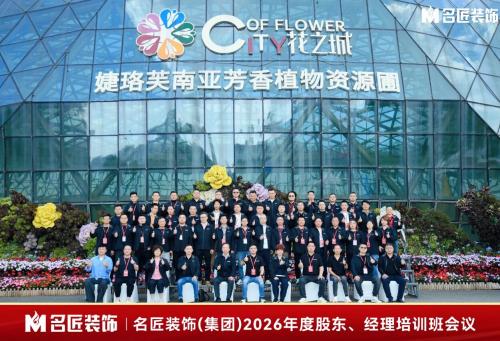充电蓄力，笃行不怠｜名匠装饰（集团）2026年度股东、经理培训班会议在昆明召开